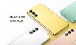 魅族21最新爆料,颠覆性设计，性能新标杆，揭秘全新旗舰手机亮点